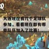 大连现在有几个足球队参加，看看现在都有哪些队伍加入了比赛！