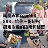 凤凰天机com468888，给你一份轻松搞定命运的指南和秘密分享！