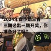 2024年白小姐三肖三期必出一期开奖，你准备好了吗？