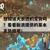 想知道大乐透的走势吗？看看新浪提供的基本走势图吧！