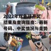 2022年双色球开奖结果及查询指南：最新号码、中奖情况与走势分析