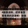 想要获取准确的2024新奥资料，赶紧来获取免费的资源吧！新奥资料免费精准2024