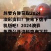 想要方便获取2024澳彩资料？快来下载手机版吧！2024澳彩免费公开资料查询下载手机版