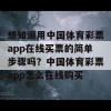 想知道用中国体育彩票app在线买票的简单步骤吗？中国体育彩票app怎么在线购买