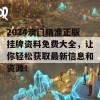 2024澳门精准正版挂牌资料免费大全，让你轻松获取最新信息和资源！