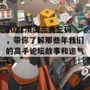 2021港澳三肖三码，带你了解那些年我们的高手论坛故事和运气！