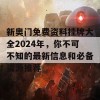 新奥门免费资料挂牌大全2024年，你不可不知的最新信息和必备资源推荐