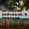 DNF100级深渊挑战耗费与收益详解，教你如何节省开销