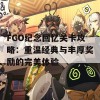 FGO纪念回忆关卡攻略：重温经典与丰厚奖励的完美体验