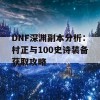 DNF深渊副本分析：村正与100史诗装备获取攻略