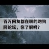 百万网友都在聊的跑狗网论坛，你了解吗？