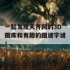 一起发现天齐网的3D图库和有趣的图谜字谜！