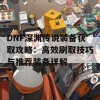 DNF深渊传说装备获取攻略：高效刷取技巧与推荐装备详解