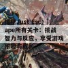 探秘Just Escape所有关卡：挑战智力与反应，享受游戏乐趣与成长