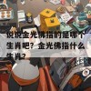 说说金光佛指的是哪个生肖吧？金光佛指什么生肖？