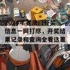 2024年老澳门开奖信息一网打尽，开奖结果记录和查询全看这里！