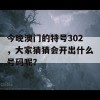 今晚澳门的特号302，大家猜猜会开出什么号码呢？