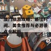 澳门旅游攻略：最佳时间、美食推荐与必游景点全解析