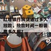 红塔银行房贷通过多久放款，放款时间一般需要多久呢？