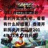 一起回顾一下2014年11月12日香港彩票的开奖情况吧，看看有什么好结果！香港开彩历史开奖记录2014年11月12日开奖结果