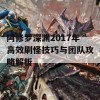 阿修罗深渊2017年高效刷怪技巧与团队攻略解析