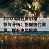 21024期胜负彩推荐与分析：把握热门赛事、提升中奖概率