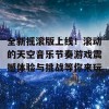 全新摇滚版上线！滚动的天空音乐节奏游戏震撼体验与挑战等你来玩