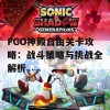 FGO神殿自由关卡攻略：战斗策略与挑战全解析