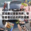 2022年澳门历史开奖结果记录查询表，带你看看过去的开奖结果都有什么精彩！