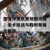 部落冲突纸质地图攻略：关卡挑战与胜利策略全解析