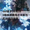 dnf修罗86与100版本刷图加点详解与实战技巧分享