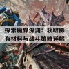 探索魔界深渊：获取稀有材料与战斗策略详解