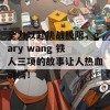 全力以赴挑战极限，gary wang 铁人三项的故事让人热血沸腾！