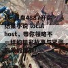 铁·算盘4887开奖结果小说 localhost，带你领略不一样的精彩故事与紧张刺激的情节！