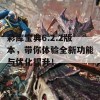 彩库宝典6.2.2版本，带你体验全新功能与优化提升！