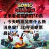 快来看看最新的3D票，今天晒票又有什么新消息呢？3D今天晒票最新