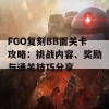 FGO复刻BB面关卡攻略：挑战内容、奖励与通关技巧分享