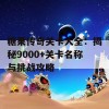 糖果传奇关卡大全：揭秘9000+关卡名称与挑战攻略