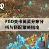 FGO关卡英灵分布分析与搭配策略指南