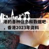 了解一下2023年香港的各种信息和数据吧，香港2023年资料！