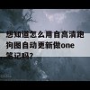 想知道怎么用自高清跑狗图自动更新做one笔记吗？