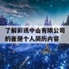 了解彩讯中山有限公司的崔健个人简历内容