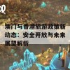 澳门与香港旅游政策新动态：安全开放与未来展望解析