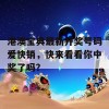 港澳宝典最新开奖号码爱快销，快来看看你中奖了吗？