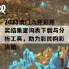 2023澳门六开彩开奖结果查询表下载与分析工具，助力彩民购彩决策