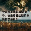 今天晚上福彩3D开奖号，快来看看这期的幸运数字是什么！