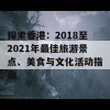 探索香港：2018至2021年最佳旅游景点、美食与文化活动指南