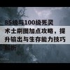 85级与100级死灵术士刷图加点攻略，提升输出与生存能力技巧解析