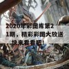 2020年彩图库第21期，精彩彩图大放送，快来看看吧！