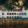 2023年各地招聘信息，来看看哪儿正在招人，机会不容错过！